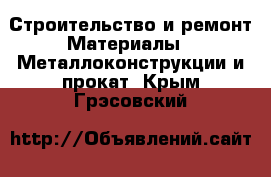 Строительство и ремонт Материалы - Металлоконструкции и прокат. Крым,Грэсовский